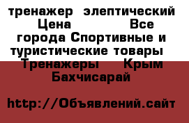 тренажер  элептический › Цена ­ 19 000 - Все города Спортивные и туристические товары » Тренажеры   . Крым,Бахчисарай